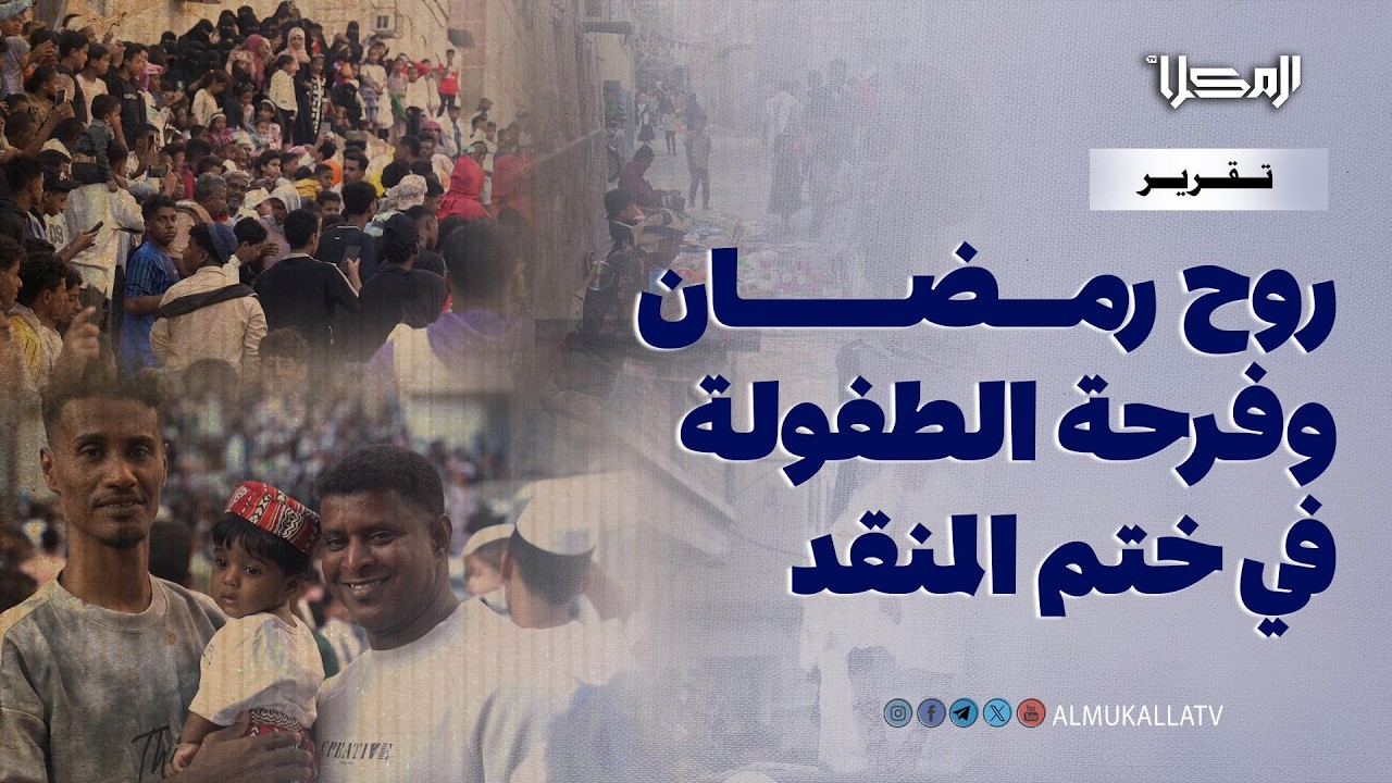 تقرير | ليلة الختم في مسجد المنقد.. روح رمضان وفرحة الطفولة بتراث المكلا