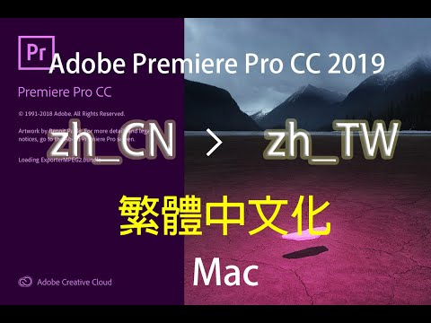 Premiere Pro CC 繁體中文化 Mac #繁體版 #premiere中文繁體 #macpremiere繁體