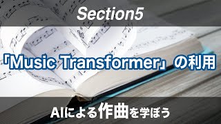 【Section5: 「Music Transformer」の利用: Music Transformer】AIによる作曲を学ぼう！ -Udemyコースを一部無料公開-