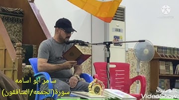 سامر ابو اسامه.سورة(الجمعه/المنافقون) قراءة عراقيه