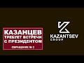 Казанцев требует встречи с Президентом! (Обращение №2)