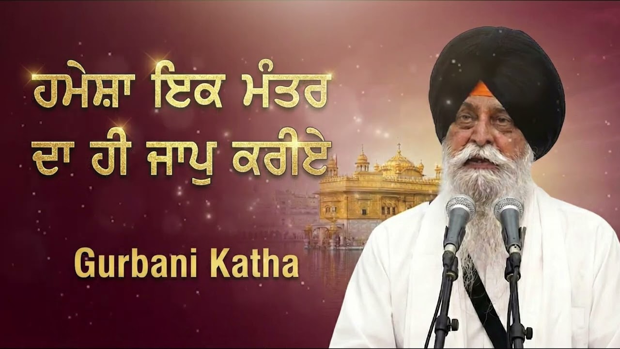 ਇੱਕ ਮੰਤਰ ਜਪਣ ਦੀ ਤਾਕਤ | The Power of Chanting One Mantra | Sant Maskeen Ji