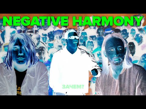 НЕГАТИВНАЯ ГАРМОНИЯ (Negative harmony cover) | Музыка из параллельной реальности