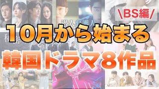 BSで10月放送開始の韓国ドラマ8選