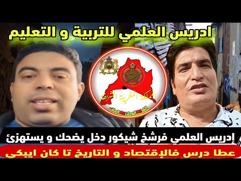 إدريس العلمي فرشخ شيكور دخل يضحك و يستهزئ عطاه درس فالإقتصاد و التاريخ تا كان ايبكي إدريس العلمي فرشخ شيكور دخل يضحك و يستهزئ عطاه درس فالإقتصاد و التاريخ تا كان ايبكي