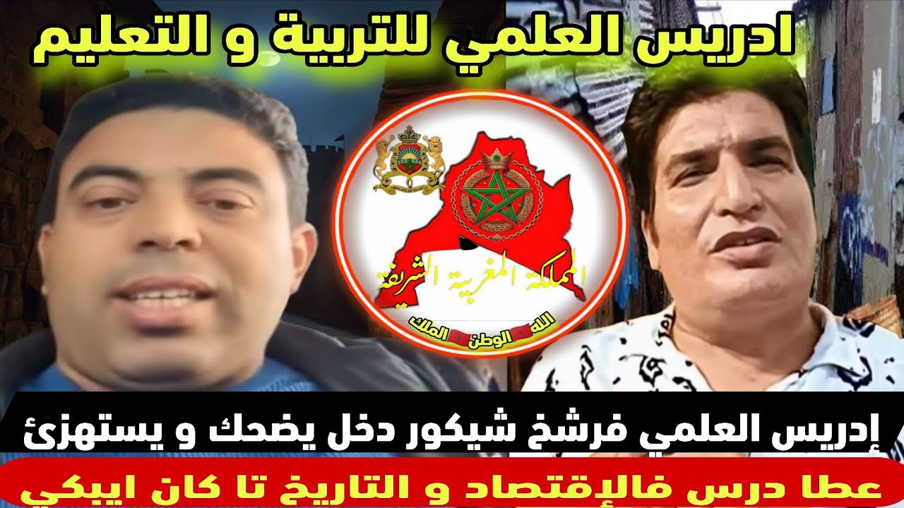 إدريس العلمي فرشخ شيكور دخل يضحك و يستهزئ عطاه درس فالإقتصاد و التاريخ تا كان ايبكي !🇲🇦💪