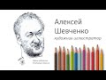 Алексей Шевченко художник иллюстратор.