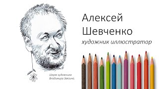 Алексей Шевченко художник иллюстратор.