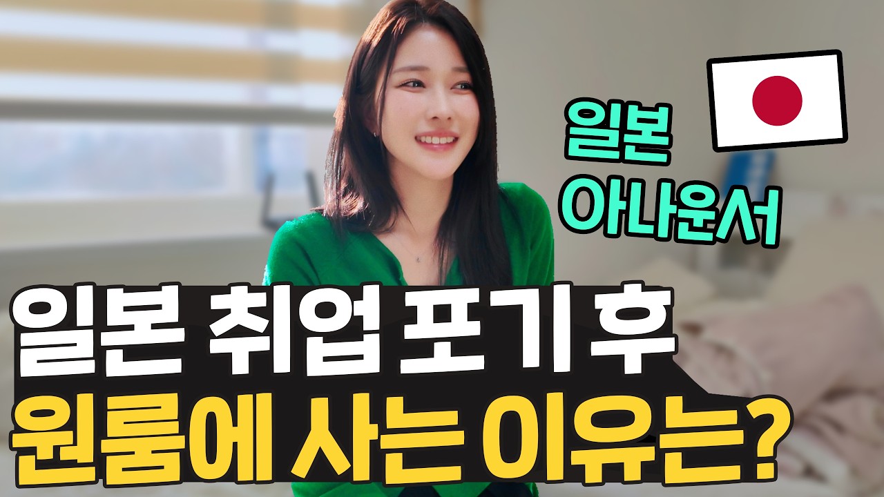 안정적인 일본 삶을 포기하고 한국 원룸에 자취하는 이유는? 🇯🇵 한국어 만랩 모델 나나세