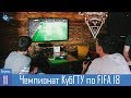 Чемпионат КубГТУ по игре FIFA 18