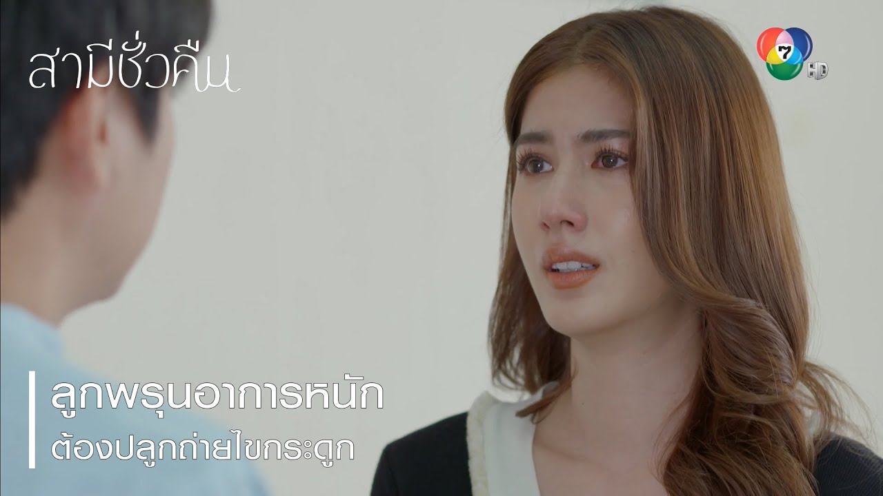 ลูกพรุนอาการหนักต้องปลูกถ่ายไขกระดูก | ตอกย้ำความสนุก สามีชั่วคืน EP.14 | Ch7HD