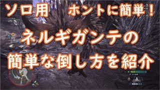 モンハンワールド 誰でもできるネルギガンテの簡単な倒し方 ソロ用 Mhw ゆっくり実況 Youtube