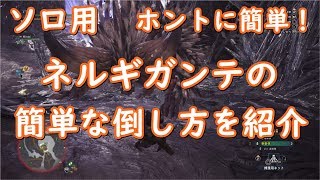 【モンハンワールド】誰でもできるネルギガンテの簡単な倒し方(ソロ用)【MHW】【ゆっくり実況】