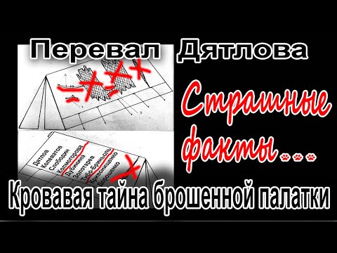 Перевал Дятлова. Кровавая тайна брошенной палатки группы Игоря Дятлова