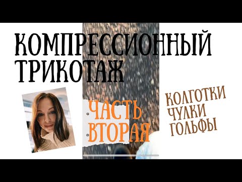 КОМПРЕССИОННЫЙ ТРИКОТАЖ. ОБЗОР ИЗДЕЛИЙ MEDI, BAUERFEIND, VARISAN, VENOTEKS, ERGOFORMA. Часть вторая