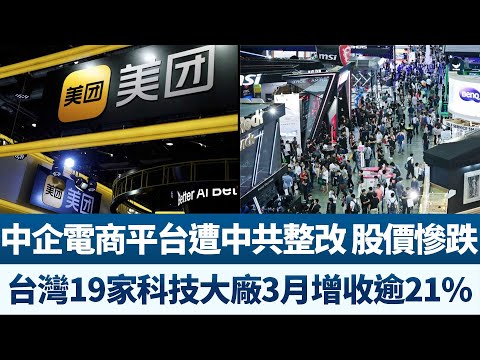 电商平台遭中共整改 中企股价泻 美团跌逾7%｜台湾19家科技大厂3月增收逾21%｜产业劲报【2021年4月14日】｜新唐人亚太电视