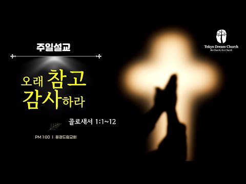 오래 참고 감사하라 (골로새서강해1) 설교 영상