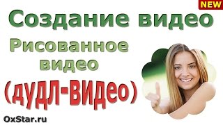 Создание видео: РИСОВАННОЕ ВИДЕО. Скачать бесплатно курс про Создание видео (РИСОВАННОЕ ВИДЕО) Создание видео: РИСОВАННОЕ ВИДЕО. Скачать бесплатно курс про Создание видео (РИСОВАННОЕ ВИДЕО)