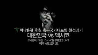 140130 축구 국가대표 평가전 멕시코전 예고 ㅣ KBS방송