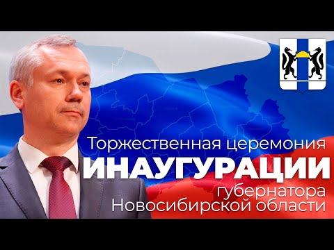 Инаугурация губернатора Новосибирской области: прямая трансляция | ОТСLIVE