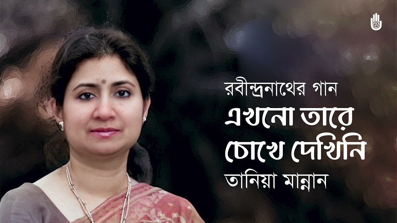 Ekhono tare chokhe dekhini I havent seen her yet I Tania Mannan I Rabindra Sangeet