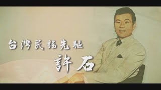 【台灣演義】台灣民謠先驅 許石 2023.05.14 | Taiwan History