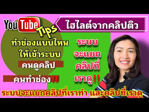 ไฮไลต์ 38:25 - 43:24 จาก แนวทางการทำช่องยูทูปแบบการตลาด วิเคราะห์กลุ่มคนดูเป้าหมายหลัก พัฒนาคลิป‼️