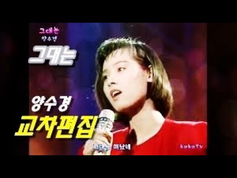 양수경 그대는 가사 Stage Mix 교차편집