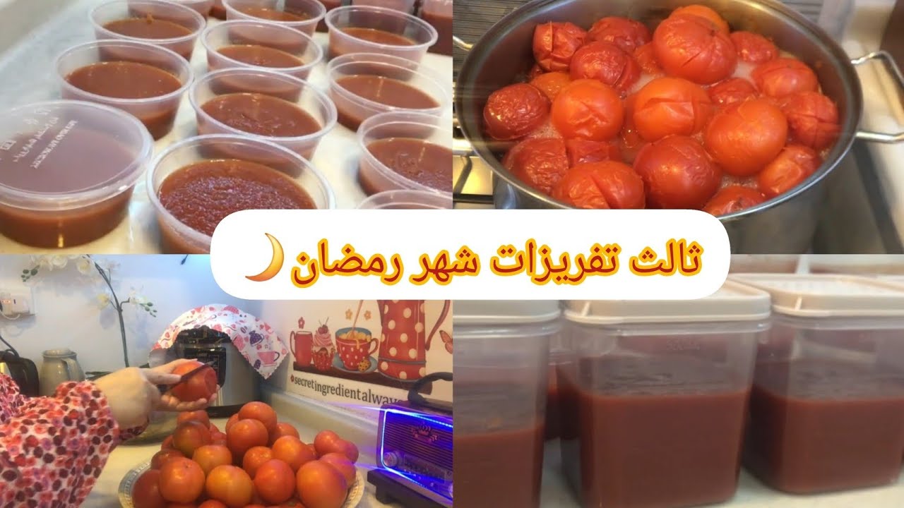 ثالث تفريزات شهر رمضان2025🌙||فرزنت معاكم كشنة الطماطم🍅🥫للكبسة والايدامات وصلصة البيتزا والمكرونة👍