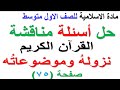 حل مناقشة القران الكريم نزوله وموضوعاته صفحة 75 لمادة الاسلامية للصف الاول المتوسط