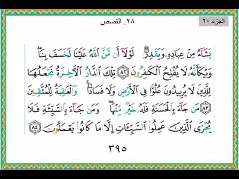 القصص ٧٨ ٨٨