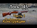 Всё о карабине Лось-145. Часть 1. Конструкция.  Russian rifle Лось-145