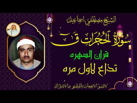 سورة الحجرات ق رائعه لاول مره الشيخ مصطفي اسماعيل جوده اصليه