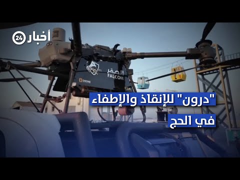 الدفاع المدني ل أخبار 24 درون الإطفاء بالحج الأولى من نوعها