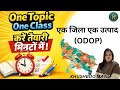 एक जिला एक उत्पाद |ODOP|#rankersnama  #upsssc #upgk #quickrevision#rapidrevision