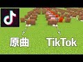 「幸せはいつも続かない」【Tik Tok】原曲と比べて演奏【マイクラ:Minecraft】How To Love