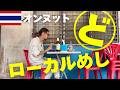 【バンコク🇹🇭】観光客がまだ気付いてないオンヌットのローカル名店