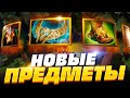 ПАТЧ 7.31 - НОВЫЕ ПРЕДМЕТЫ ДОТА 2