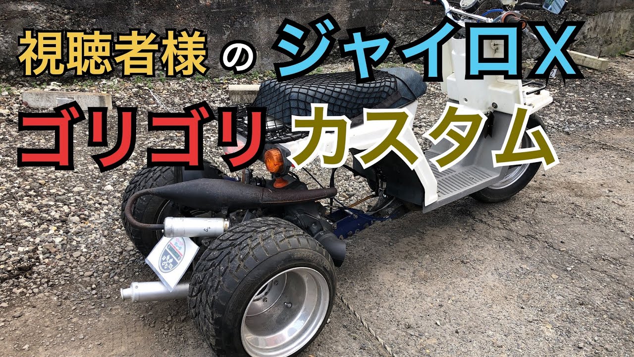 視聴者様のゴリゴリにカスタムされたジャイロXをご紹介します。 - YouTube