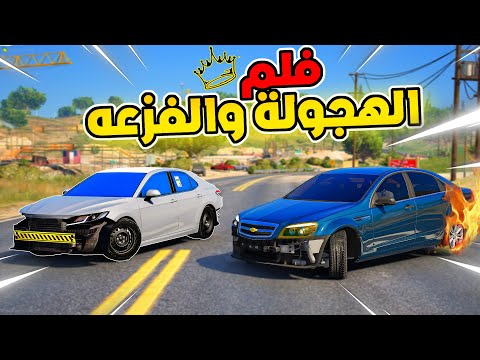 فلم فزعة اخوي الكفو يسرق الكابرس عشان ينتقم L فلم قراند 