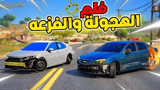 فلم فزعة اخوي الكفو - يسرق الكابرس عشان ينتقم😎!! l فلم قراند