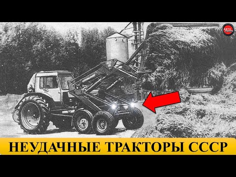 Видео: 5 самых неудачных тракторов СССР.