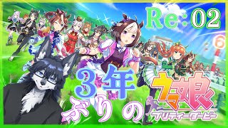【ウマ娘】ベテラントレーナーさんに3年ぶりの新米トレーナーが助けてもらう🐺【再走】RE:02