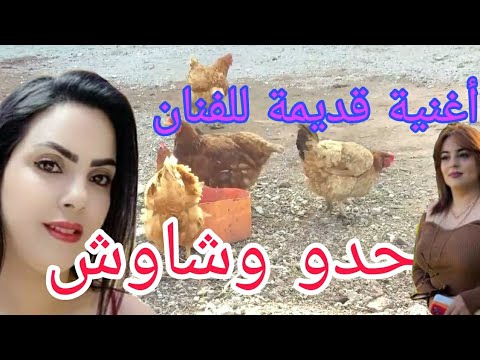 أروع أغنية قديمة للفنان حدو وشاوش رحمه الله التي يبحث عنها الجميع 