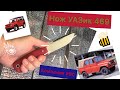 Нож УАЗ 469 от КОМПАНИИ РВС (Красная рукоятка)