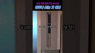 ✨ 이거 하나면 끝 ✨ 삼성전자 윈도우핏 창문형 에어컨 #소음적은에어컨