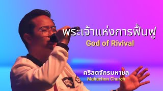 Video voorbeeld van "พระเจ้าแห่งการฟื้นฟู (God of Rivival) l MC Worship"