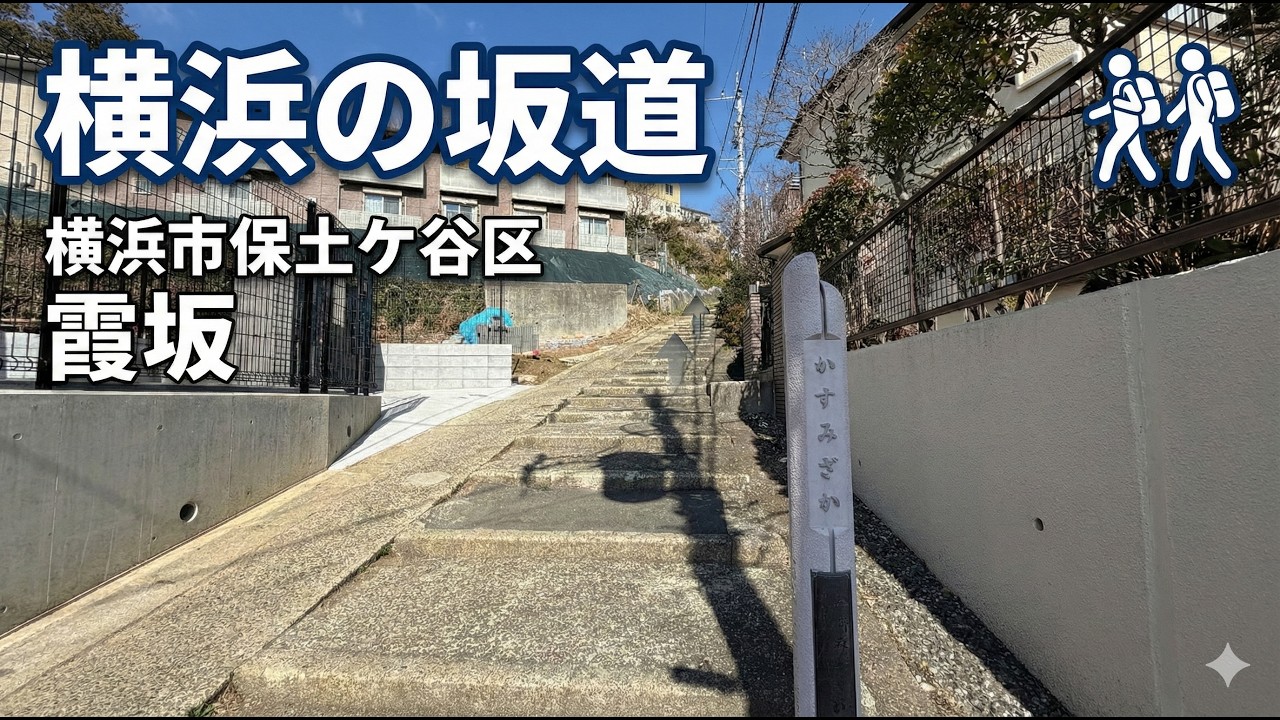 【横浜の激坂】霞坂〜カトリック保土ヶ谷教会〜ひょうたん坂。横浜市保土ケ谷区。2026年2月。