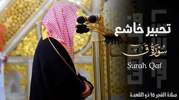 " ادخُلوها بِسَلامٍ " تحبير خاشع لختام سورة ق للشيخ د. أحمد الحذيفي ~ صلاة الفجر 15-11-1446هـ