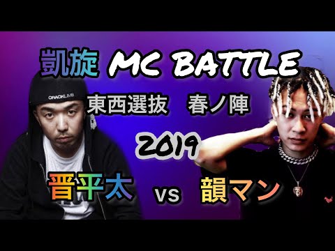 【字幕付き】韻マンvs晋平太.凱旋MC BATTLE